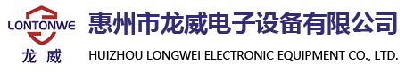 惠州市龙威电子设备有限公司